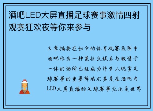 酒吧LED大屏直播足球赛事激情四射 观赛狂欢夜等你来参与